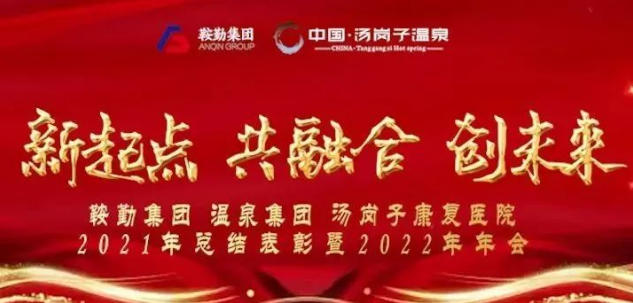 新起点 共融合 创未来，鞍勤集团k8凯发集团汤岗子康复医院2021年总结表扬暨2022年年会盛大举行